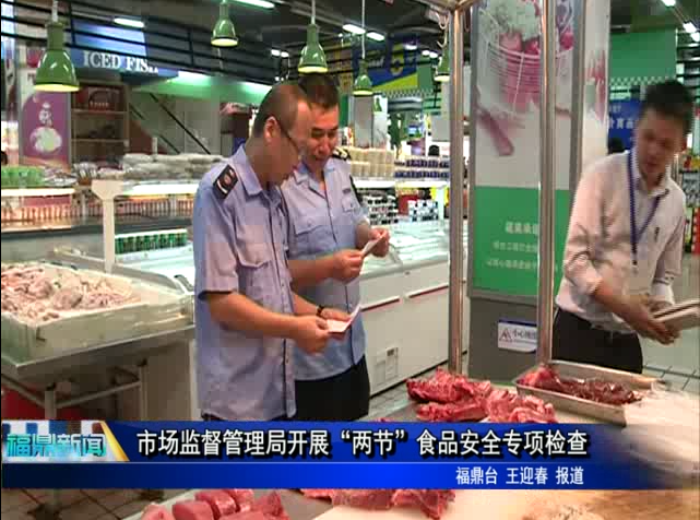 市場監督管理局開展“兩節”食品安全專項檢查