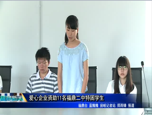 愛心企業資助11名福鼎二中特困學生