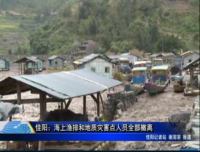 佳陽：海上漁排和地質災害點人員全部撤離