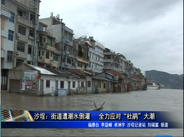 沙埕：街道遭潮水倒灌 全力應對“杜鵑”大潮