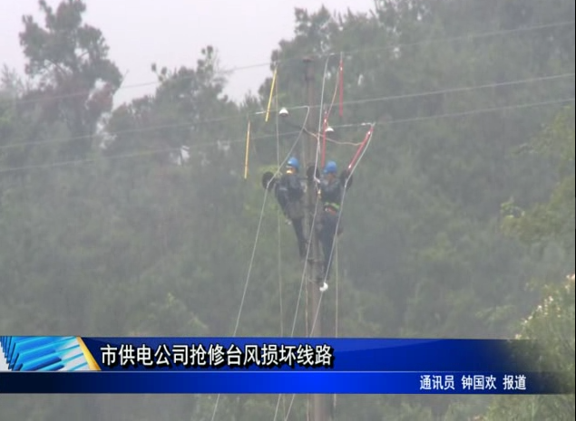 市供電公司搶修臺風損壞線路