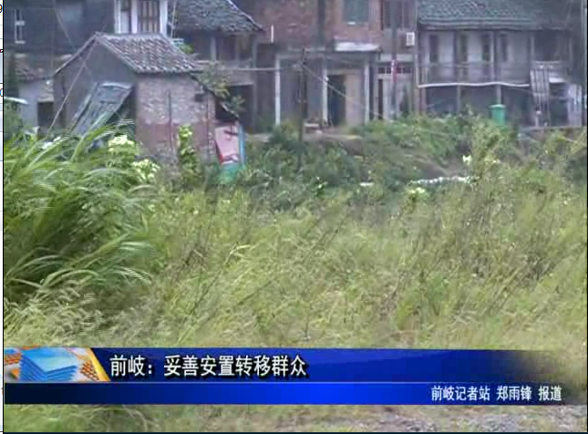 前岐：妥善安置轉移群眾