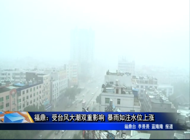 福鼎：受臺風大潮雙重影響 暴雨如注水位上漲