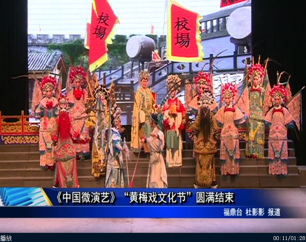 《中國微演藝》“黃梅戲文化節”圓滿結束