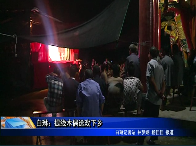 白琳：提線木偶送戲下鄉