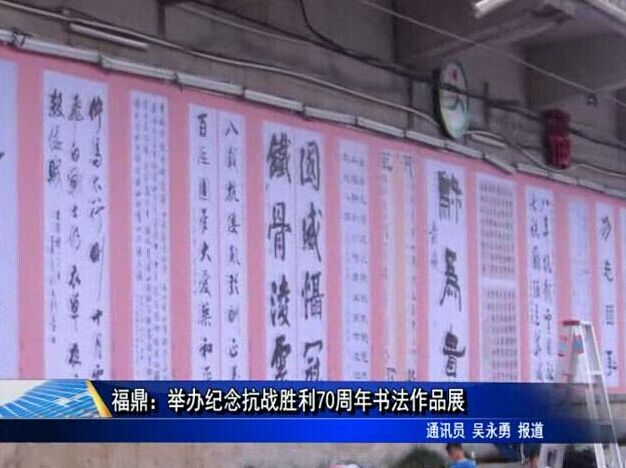 福鼎：舉辦紀念抗戰勝利70周年書法作品展