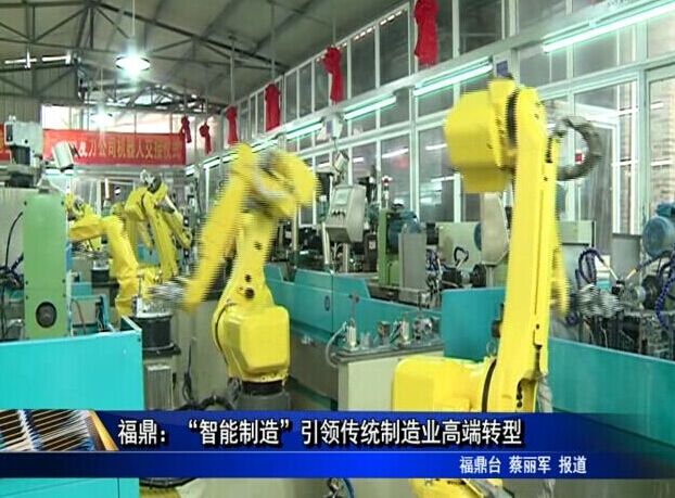 福鼎：“智能制造”引領傳統制造業高端轉型