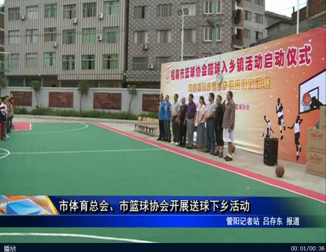 市體育總會、市籃球協會開展送球下鄉活動