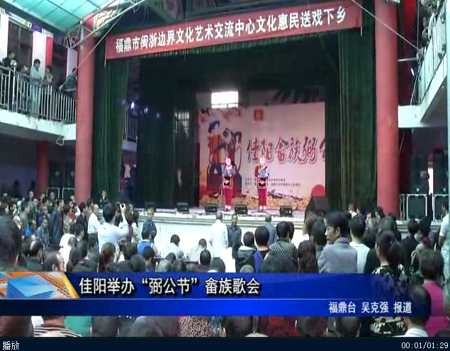 佳陽舉辦“弼公節”畬族歌會