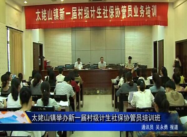 太姥山鎮舉辦新一屆村級計生社保協管員培訓班