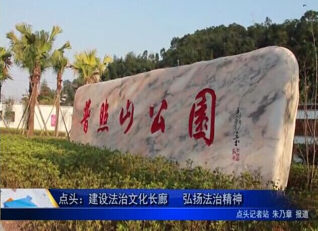 點頭：建設法治文化長廊 弘揚法治精神