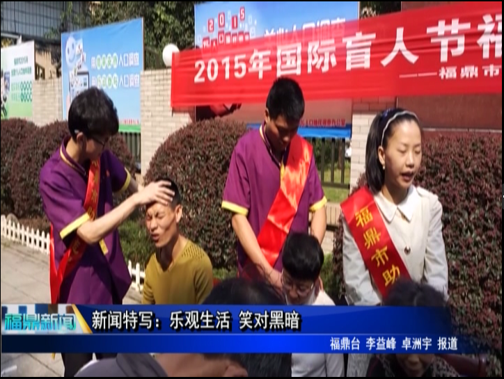 新聞特寫：樂觀生活 笑對黑暗
