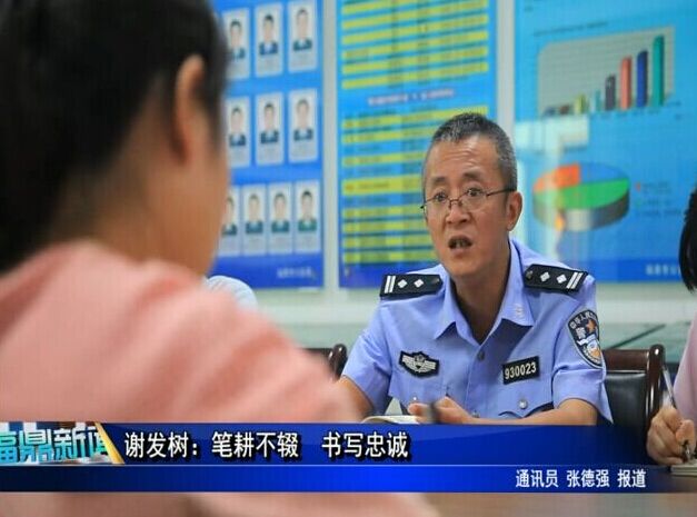 謝發樹：筆耕不輟 書寫忠誠