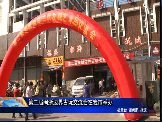 第二屆閩浙邊界古玩交流會在我市舉辦