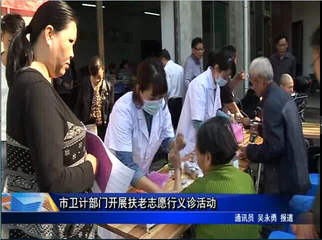 市衛計部門開展扶老志愿行義診活動