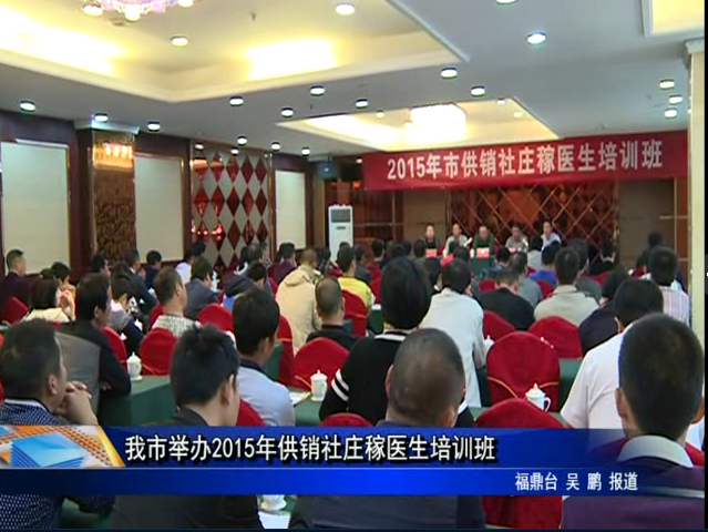 我市舉辦2015年供銷社莊稼醫生培訓班
