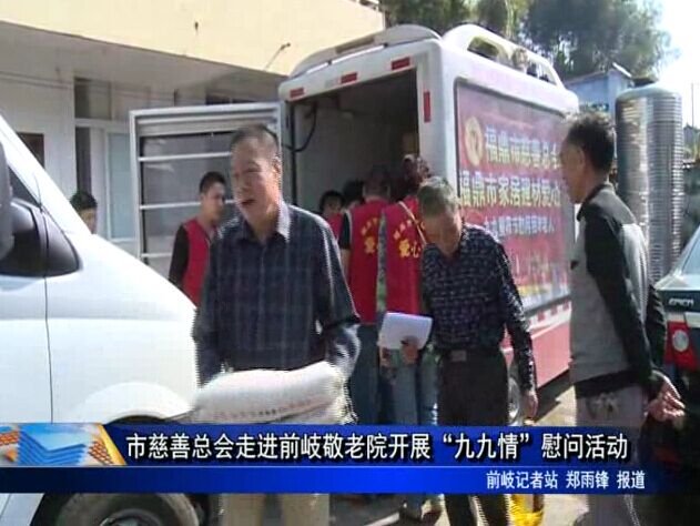 市慈善總會走進前岐敬老院開展“九九情”慰問活動