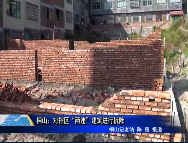 桐山：對轄區“兩違”建筑進行拆除