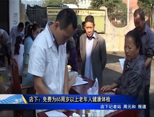 店下：免費為65周歲以上老年人健康體檢