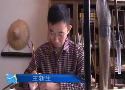 優秀市管人才風采：王新生——舞墨人生