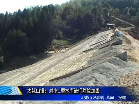 太姥山鎮：對小二型水庫進行除險加固