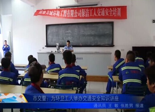 市交警：為環衛工人舉辦交通安全知識講座