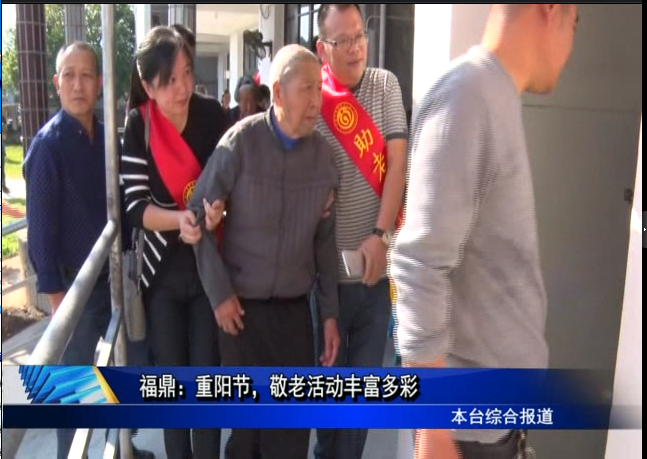 福鼎：重陽節，敬老活動豐富多彩