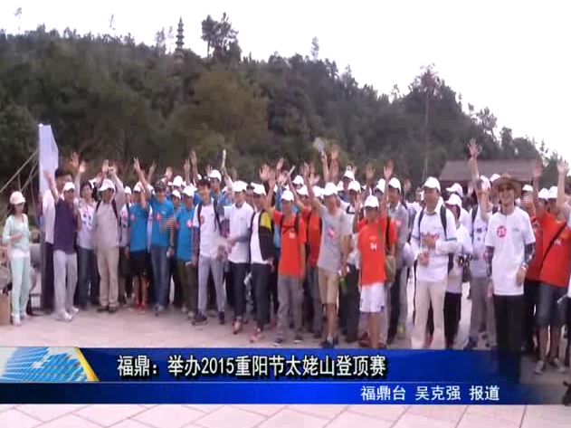 福鼎：舉辦2015重陽節太姥山登頂賽