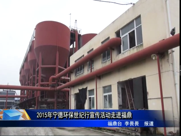 2015年寧德環保世紀行宣傳活動走進福鼎