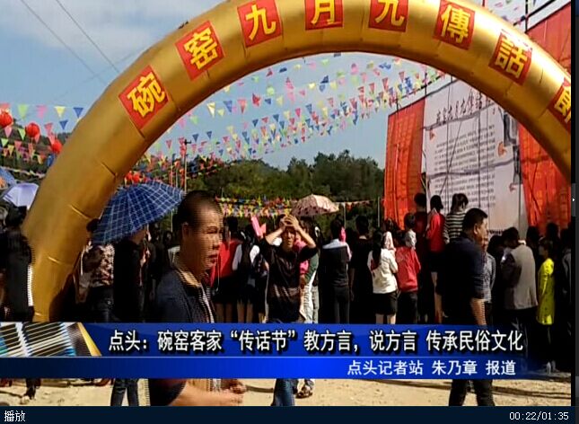 點頭：碗窯客家“傳話節”教方言，說方言 傳承民俗文化