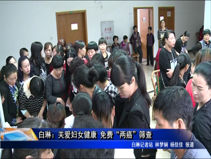 白琳：關愛婦女健康 免費“兩癌”篩查