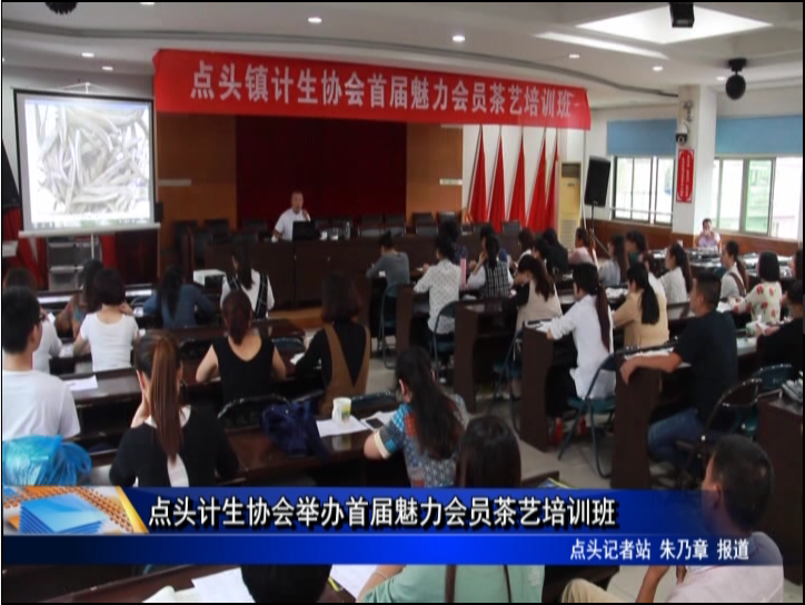 點頭計生協會舉辦首屆魅力會員茶藝培訓班