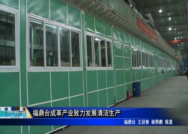 福鼎合成革產業致力發展清潔生產