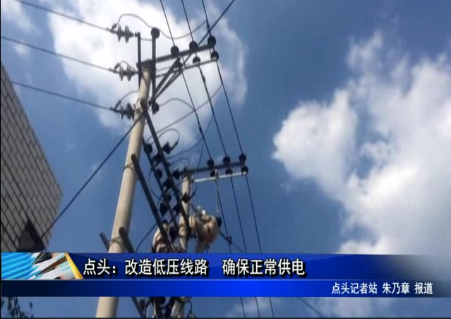 點頭：改造低壓線路 確保正常供電