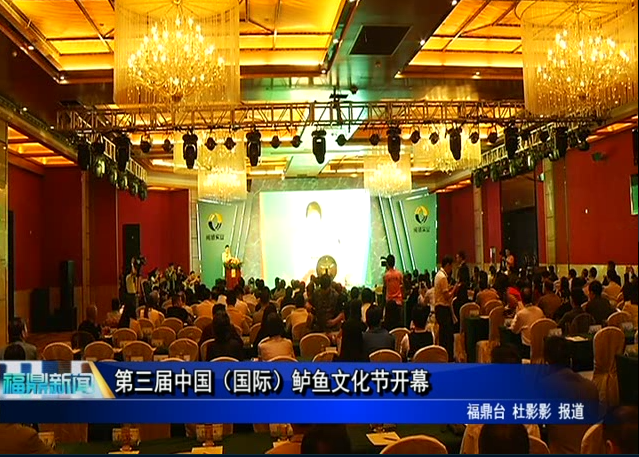 第三屆中國（國際）鱸魚文化節開幕
