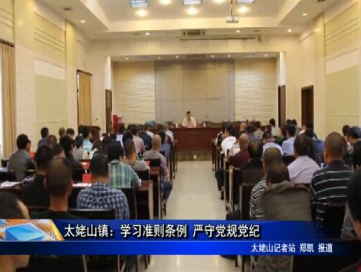 太姥山鎮：學習準則條例 嚴守黨規黨紀