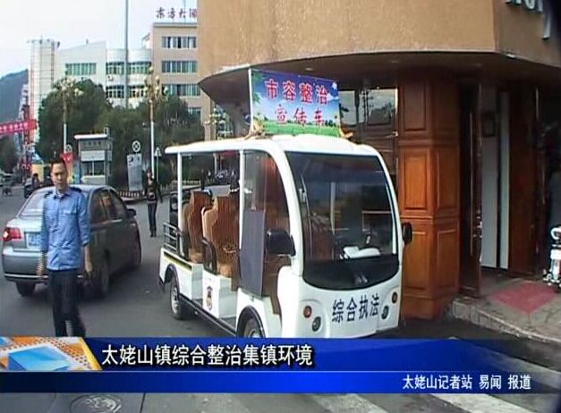 太姥山鎮綜合整治集鎮環境