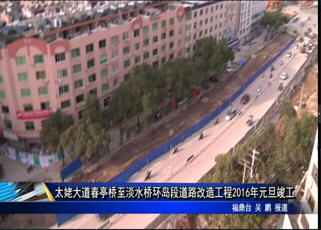 太姥大道春亭橋至淡水橋環島段道路改造工程2016年元旦竣工