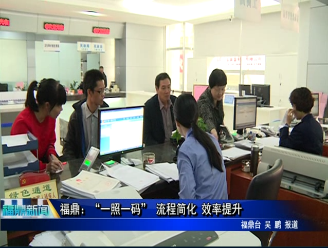 福鼎：“一照一碼” 流程簡化 效率提升