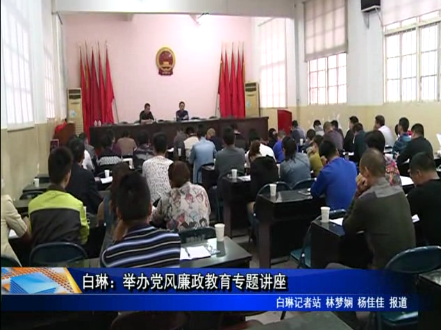 白琳：舉辦黨風廉政教育專題講座