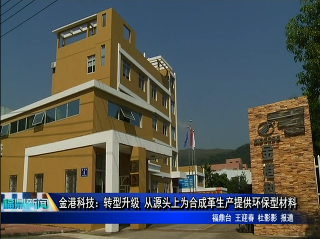 金港科技：轉型升級 從源頭上為合成革生產提供環保型材料