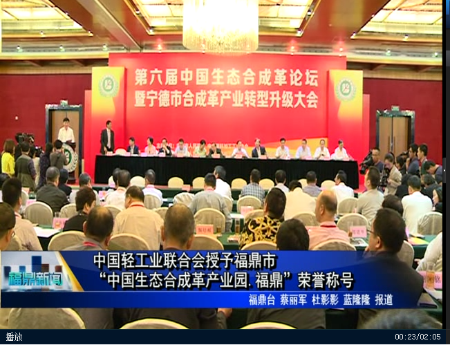中國輕工業聯合會授予福鼎市“中國生態合成革產業園.福鼎”榮譽稱號