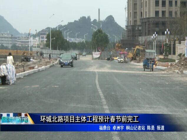 環城北路項目主體工程預計春節前完工