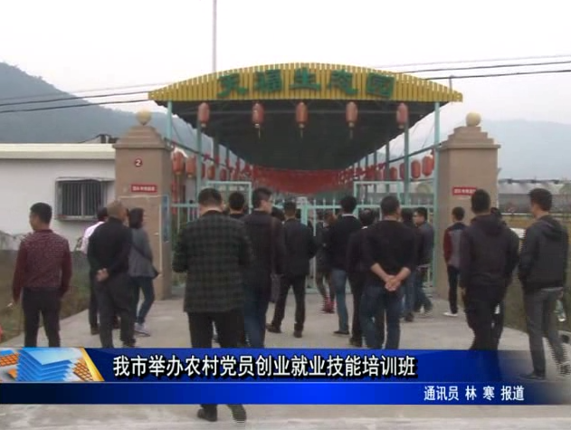 我市舉辦農村黨員創業就業技能培訓班