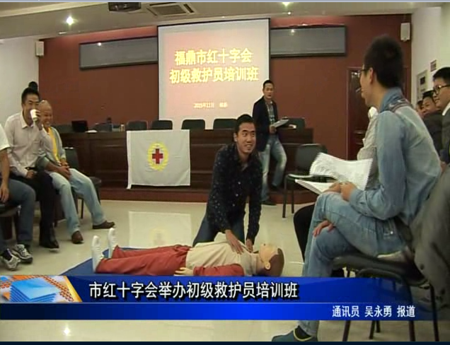 市紅十字會舉辦初級救護員培訓班