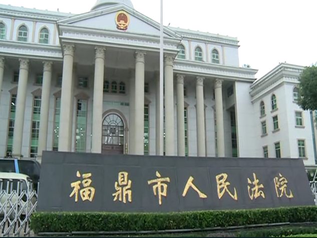 福鼎法院開庭審理一起特大涉黑案件 涉案人數33人