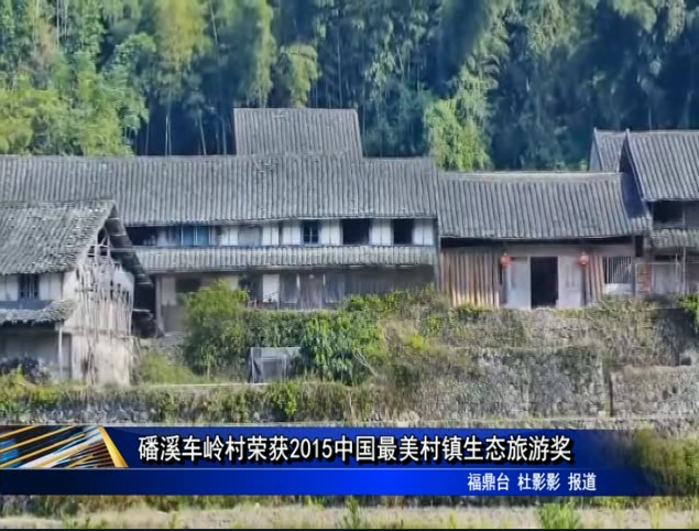 磻溪車嶺村榮獲2015中國最美村鎮生態旅游獎