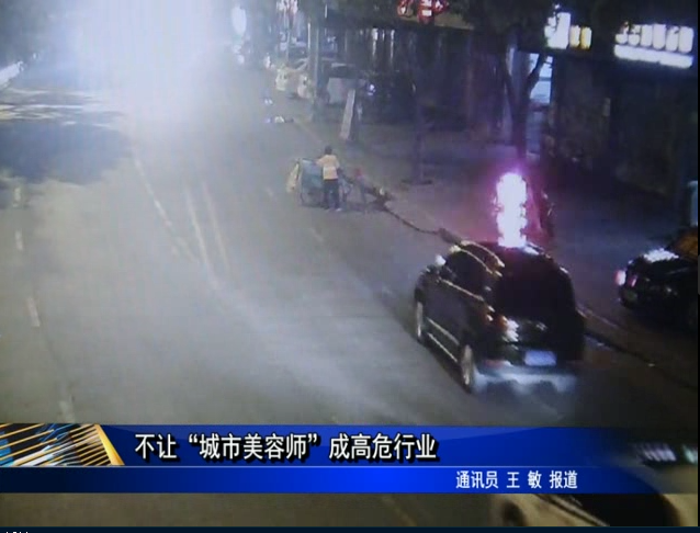 不讓“城市美容師”成高危行業