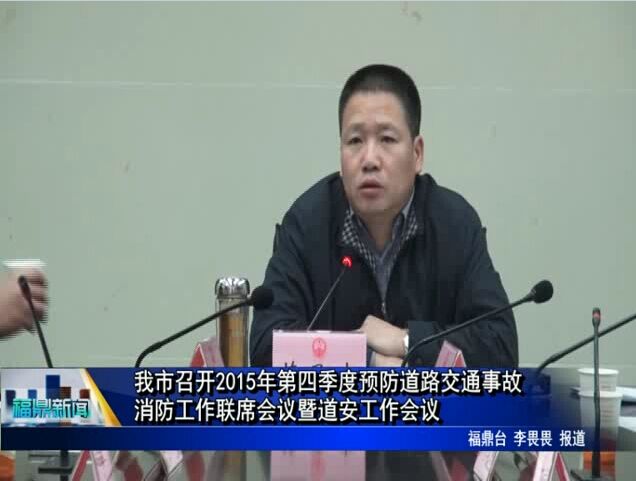 我市召開2015年第四季度預防道路交通事故、消防工作聯席會議暨道安工作會議
