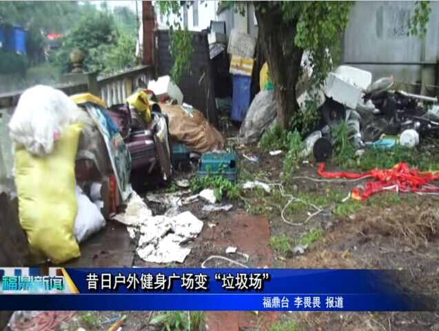 昔日戶(hù)外健身廣場(chǎng)變“垃圾場(chǎng)